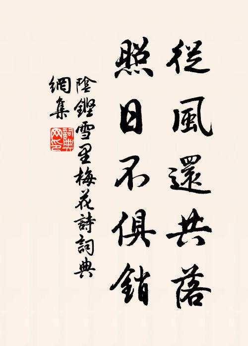 阴铿从风还共落，照日不俱销书法作品欣赏