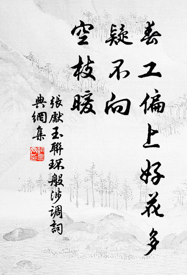 张先春工偏上好花多，疑不向、空枝暖书法作品欣赏
