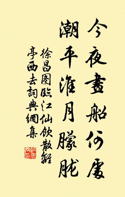 徐昌图今夜画船何处？潮平淮月朦胧书法作品欣赏