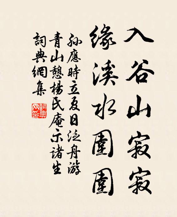 孙应时入谷山寂寂，缘溪水围围书法作品欣赏