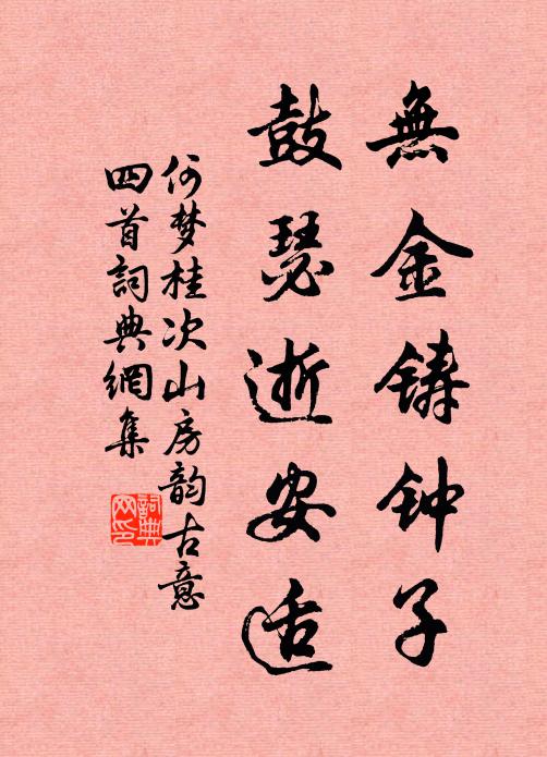何梦桂无金铸钟子，鼓瑟逝安适书法作品欣赏