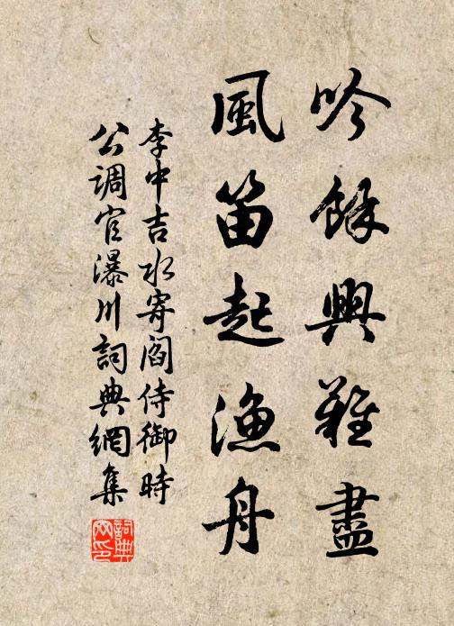 李中吟余兴难尽，风笛起渔舟书法作品欣赏