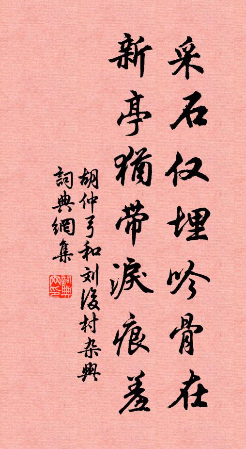 胡仲弓采石仅埋吟骨在，新亭犹带泪痕羞书法作品欣赏