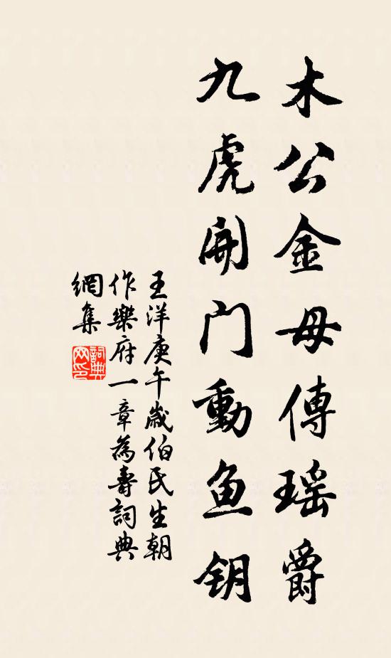 王洋木公金母传瑶爵，九虎开门动鱼钥书法作品欣赏