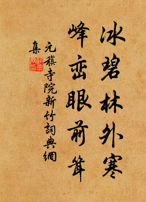 元稹冰碧林外寒，峰峦眼前耸书法作品欣赏