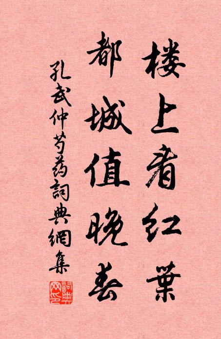 孔武仲楼上看红叶，都城值晚春书法作品欣赏