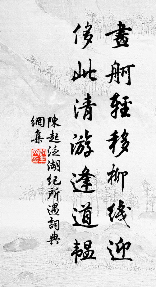 陈起画舸轻移柳线迎，侈此清游逢道韫书法作品欣赏