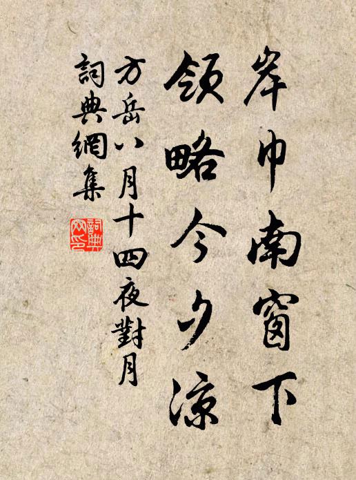 方岳岸巾南窗下，领略今夕凉书法作品欣赏