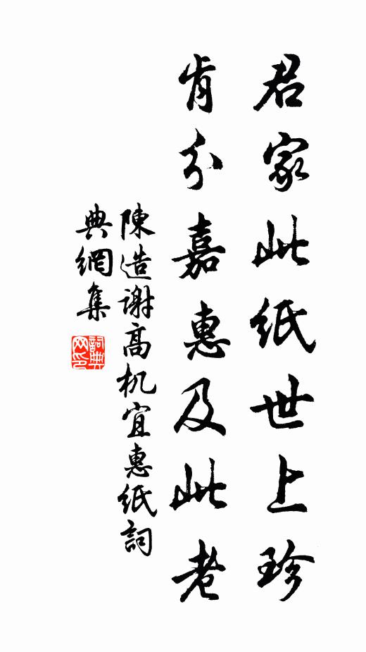 陈造君家此纸世上珍，肯分嘉惠及此老书法作品欣赏
