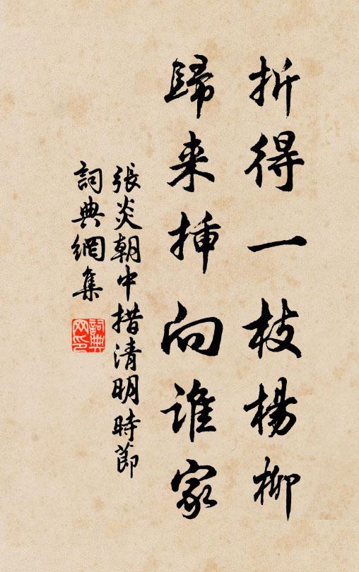 张炎折得一枝杨柳，归来插向谁家书法作品欣赏
