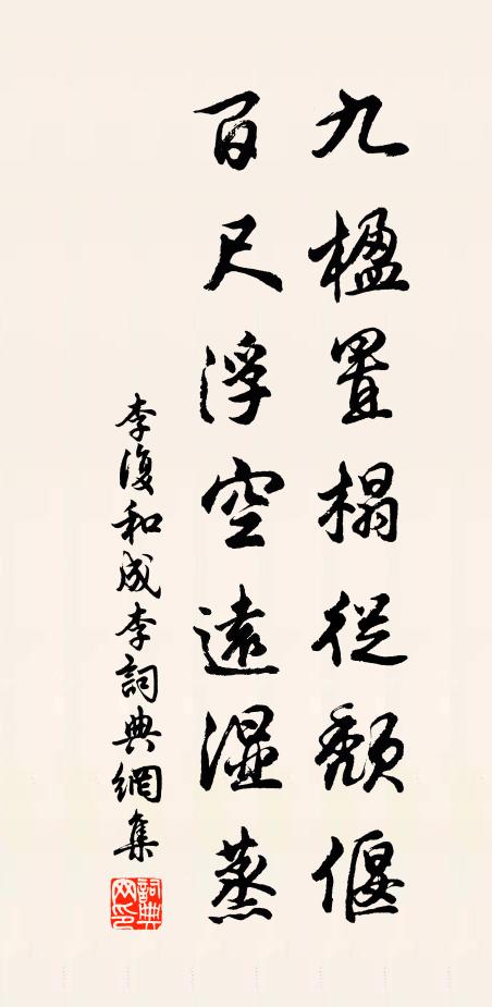 李复九楹置榻从颓偃，百尺浮空远湿蒸书法作品欣赏