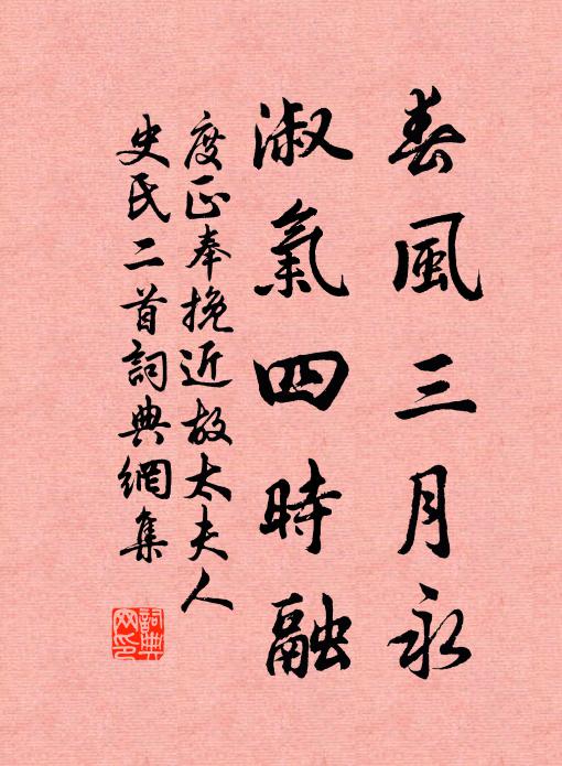 度正春风三月永，淑气四时融书法作品欣赏