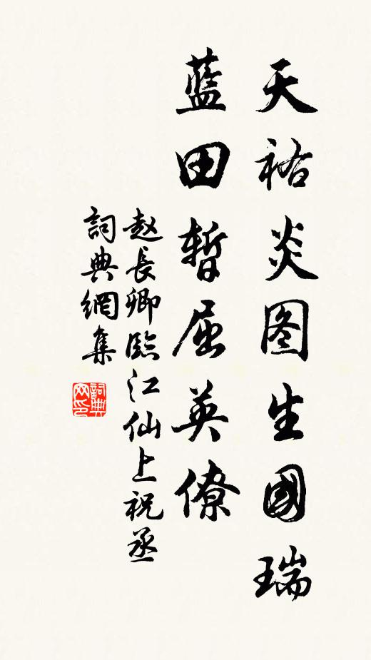 赵长卿天祐炎图生国瑞，蓝田暂屈英僚书法作品欣赏