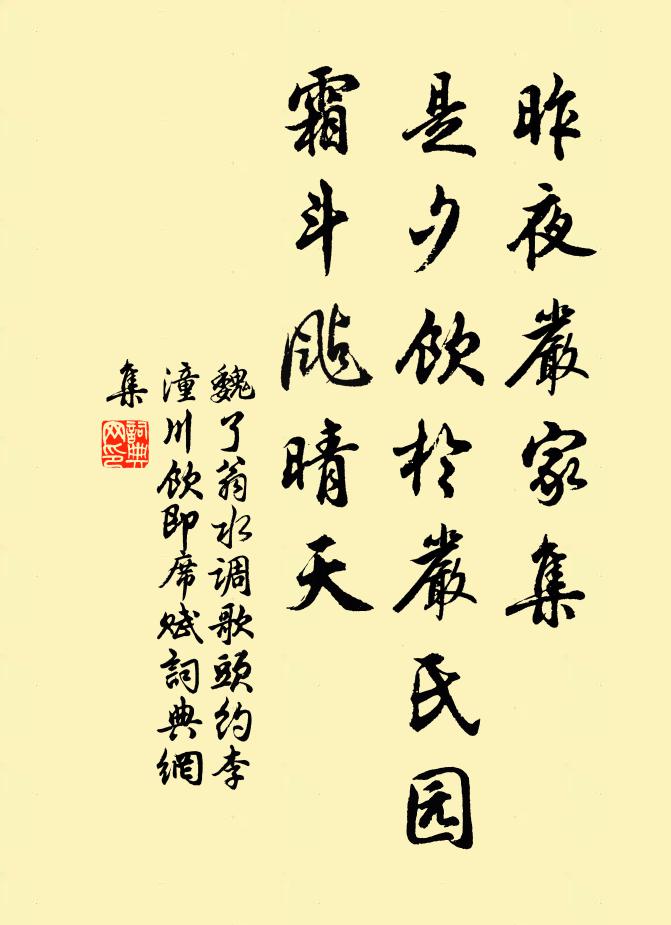 魏了翁昨夜严家集，是夕饮于严氏园，霜斗飐晴天书法作品欣赏