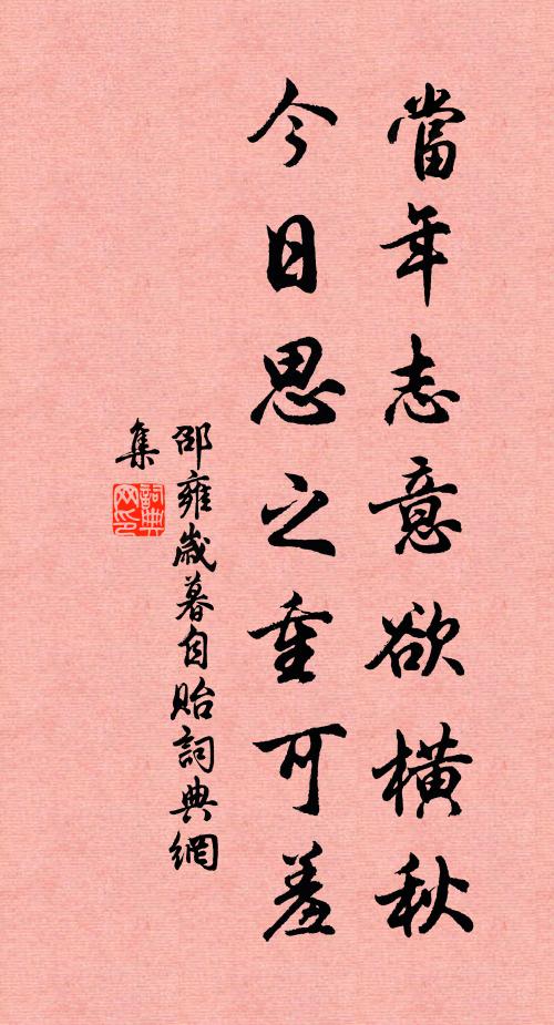 邵雍当年志意欲横秋，今日思之重可羞书法作品欣赏