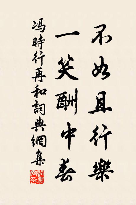 冯时行不如且行乐，一笑酬中春书法作品欣赏