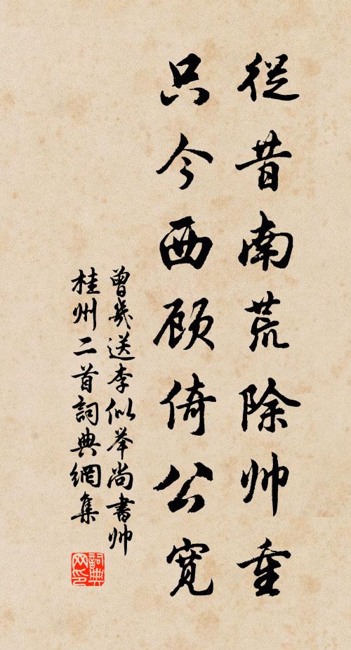 曾几从昔南荒除帅重，只今西顾倚公宽书法作品欣赏