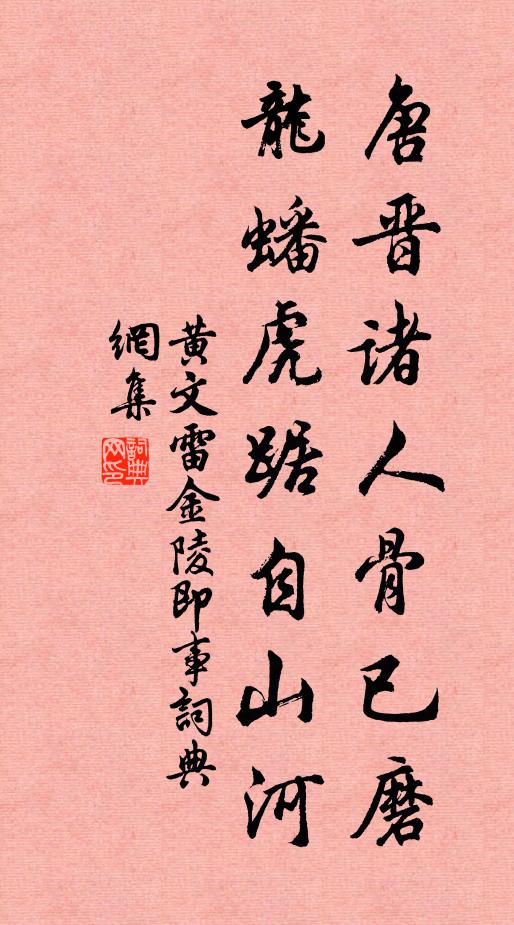 黄文雷唐晋诸人骨已磨，龙蟠虎踞自山河书法作品欣赏