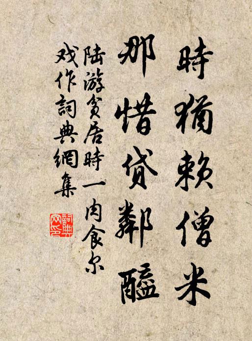 陆游时犹赖僧米，那惜贷邻醯书法作品欣赏