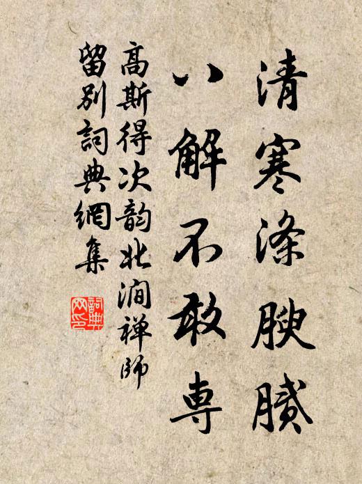 高斯得清寒涤腴腻，八解不敢专书法作品欣赏