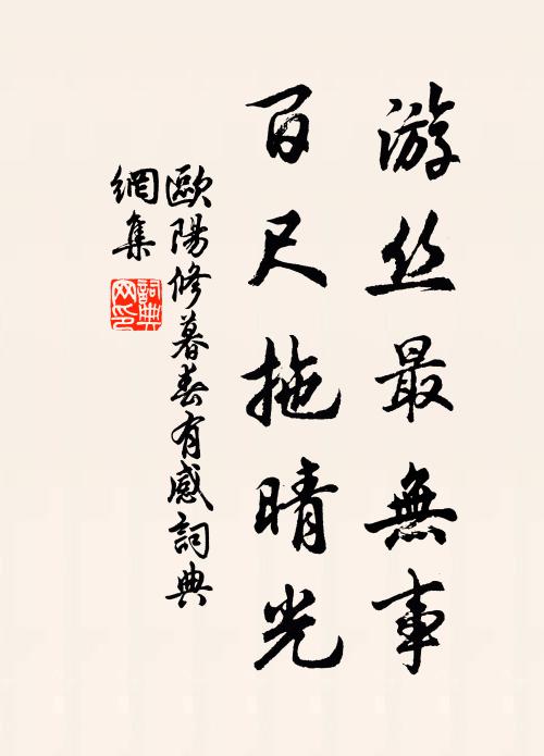 欧阳修游丝最无事，百尺拖晴光书法作品欣赏