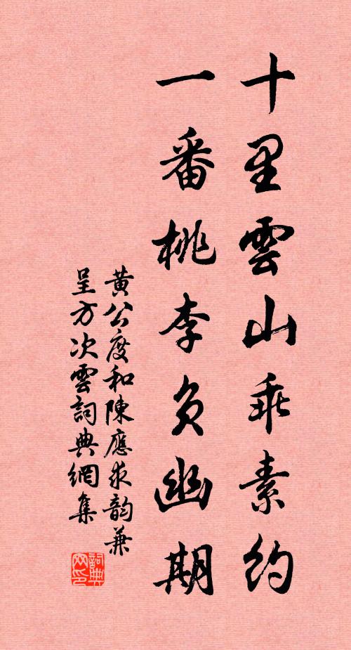 黄公度十里云山乖素约，一番桃李负幽期书法作品欣赏