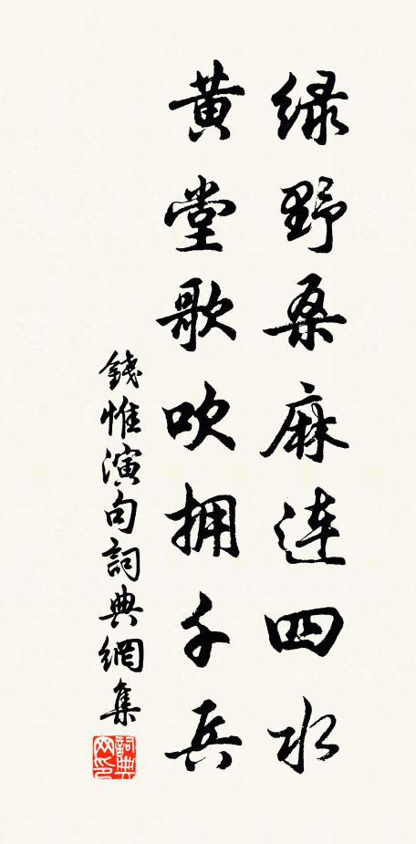 钱惟演绿野桑麻连四水，黄堂歌吹拥千兵。书法作品欣赏