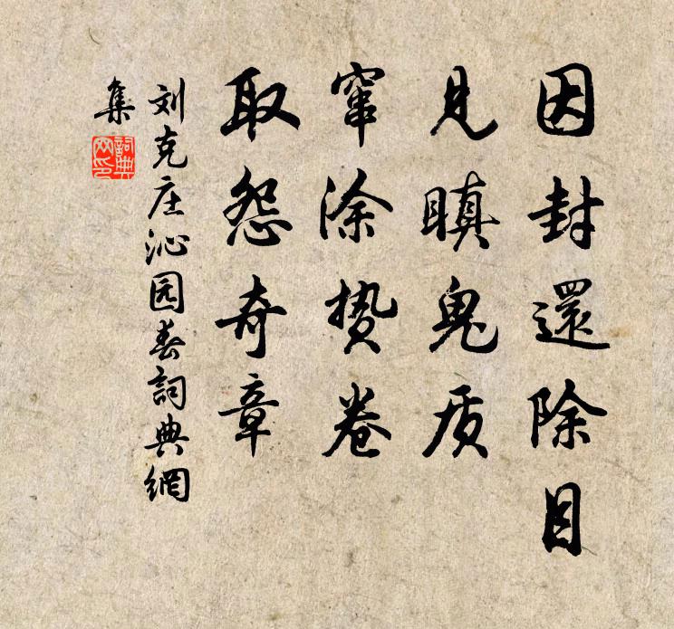 刘克庄因封还除目，见瞋鬼质，窜涂贽卷，取怨奇章书法作品欣赏
