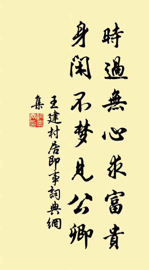 王建时过无心求富贵，身闲不梦见公卿书法作品欣赏