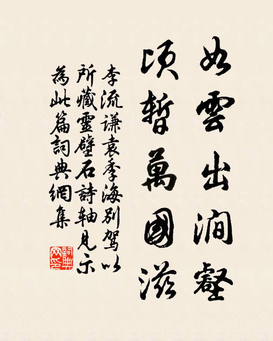 李流谦如云出涧壑，顷暂万国滋书法作品欣赏