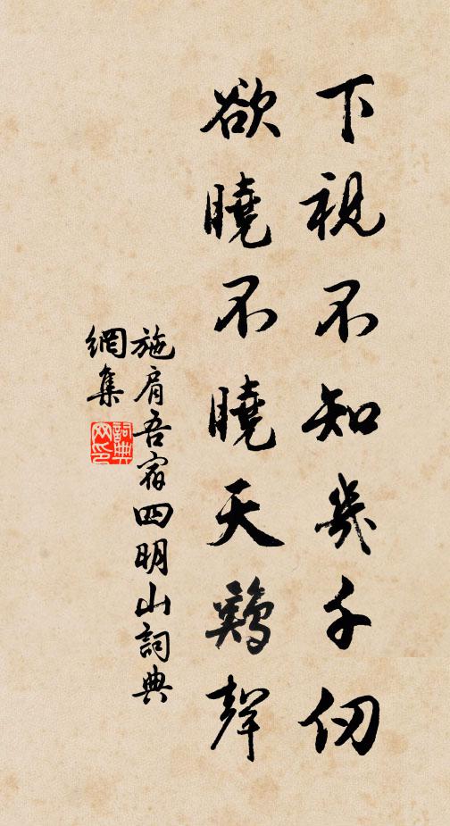 施肩吾下视不知几千仞，欲晓不晓天鸡声书法作品欣赏
