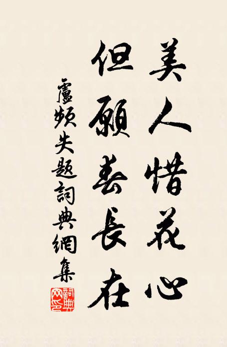 卢频美人惜花心，但愿春长在书法作品欣赏