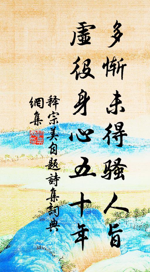 释宗美多惭未得骚人旨，虚役身心五十年书法作品欣赏