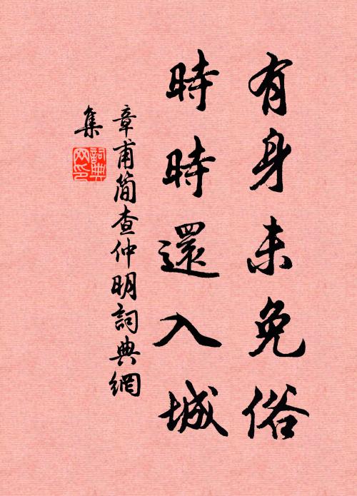章甫有身未免俗，时时还入城书法作品欣赏