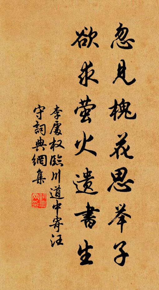 李处权忽见槐花思举子，欲求萤火遗书生书法作品欣赏