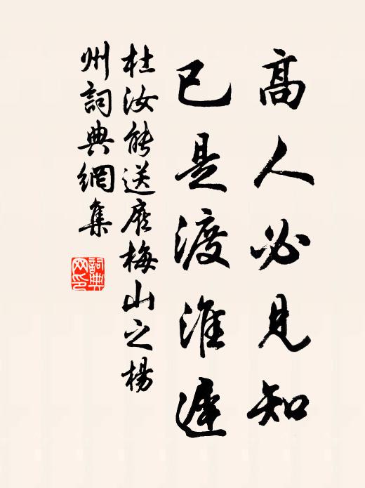 杜汝能高人必见知，已是渡淮迟书法作品欣赏