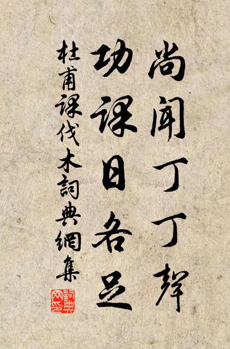 杜甫尚闻丁丁声，功课日各足书法作品欣赏