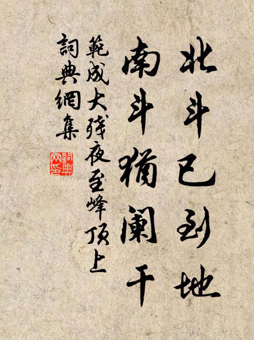 范成大北斗已到地，南斗犹阑干书法作品欣赏