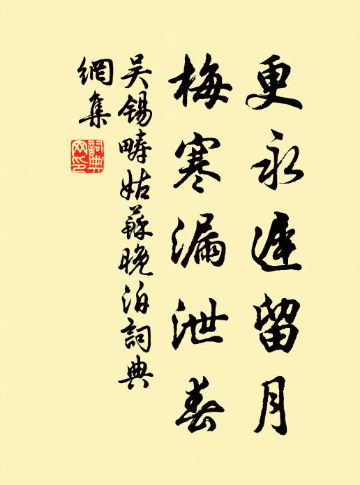 吴锡畴更永迟留月，梅寒漏泄春书法作品欣赏