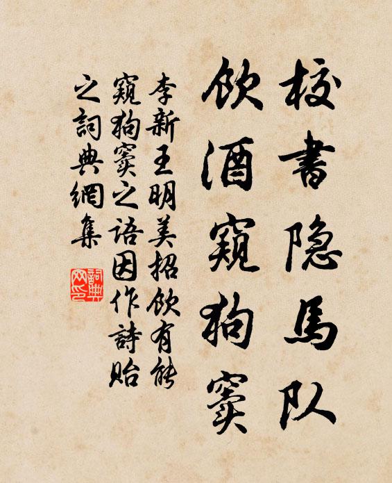 李新校书隐马队，饮酒窥狗窦书法作品欣赏