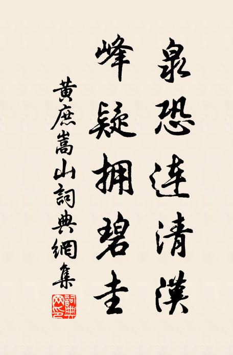 黄庶泉恐连清汉，峰疑拥碧圭书法作品欣赏