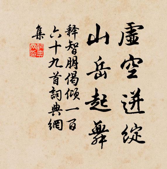 释智朋虚空迸绽，山岳起舞书法作品欣赏