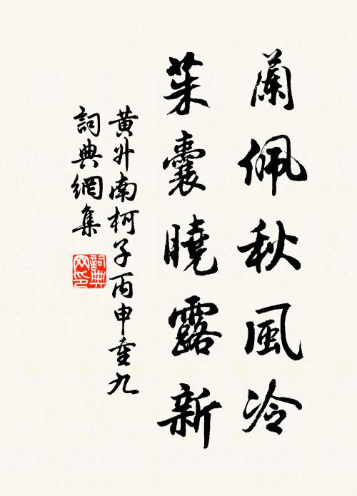 黄升兰佩秋风冷，茱囊晓露新书法作品欣赏