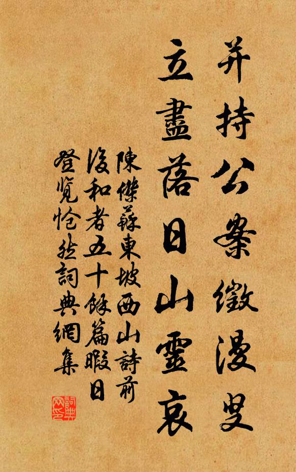 陈杰并持公案徵漫叟，立尽落日山灵哀书法作品欣赏
