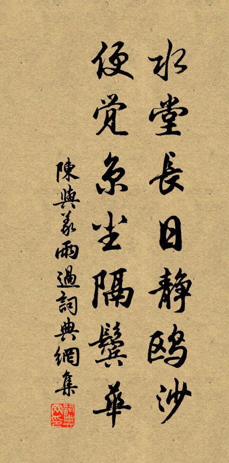 陈与义水堂长日静鸥沙，便觉京尘隔鬓华书法作品欣赏