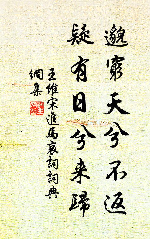 王维邈穷天兮不返，疑有日兮来归书法作品欣赏
