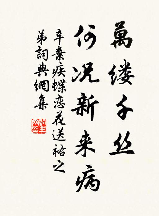 辛弃疾万缕千丝，何况新来病书法作品欣赏