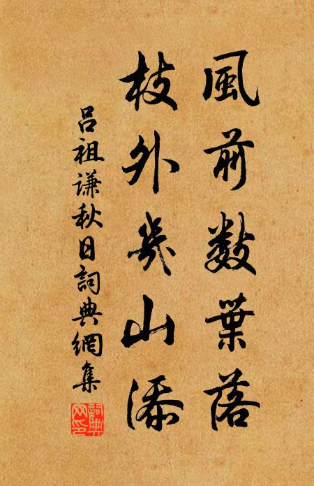 吕祖谦风前数叶落，枝外几山添书法作品欣赏
