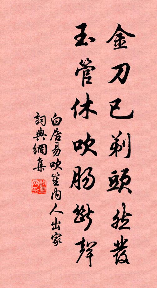 白居易金刀已剃头然发，玉管休吹肠断声书法作品欣赏