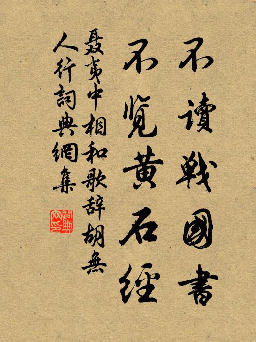 聂夷中不读战国书，不览黄石经书法作品欣赏